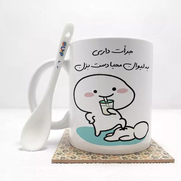 ماگ ( جعبه کادویی رایگان) جرات داری به لیوان محیا دست بزن (با قابلیت تغییر نام) بدون .،زیر لیوانی . کد 49