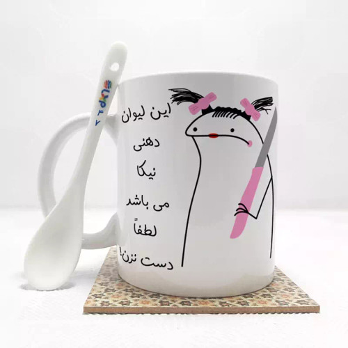 ماگ ( جعبه کادویی رایگان) به لیوان نیکا دست نزن (با قابلیت تغییر نام) بدون .،زیر لیوانی . کد 47