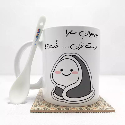 ماگ ( جعبه کادویی رایگان) به لیوان سارادست نزن خب (با قابلیت تغییر نام) بدون .،زیر لیوانی . کد 48