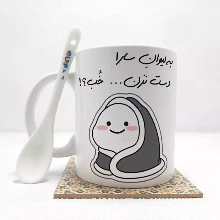 ماگ ( جعبه کادویی رایگان) به لیوان سارادست نزن خب (با قابلیت تغییر نام) بدون .،زیر لیوانی . کد 48