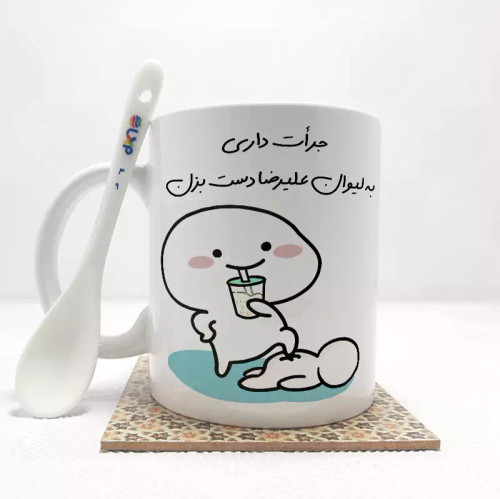 ماگ ( جعبه کادویی رایگان) جرات داری به لیوان علیرضا دست بزن (با قابلیت تغییر نام) بدون .،زیر لیوانی . کد 49