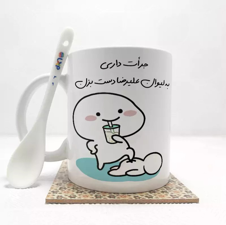 ماگ ( جعبه کادویی رایگان) جرات داری به لیوان علیرضا دست بزن (با قابلیت تغییر نام) بدون .،زیر لیوانی . کد 49