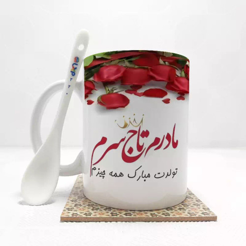 ماگ ( جعبه کادویی رایگان) مادر بدون .،زیر لیوانی . کد 320