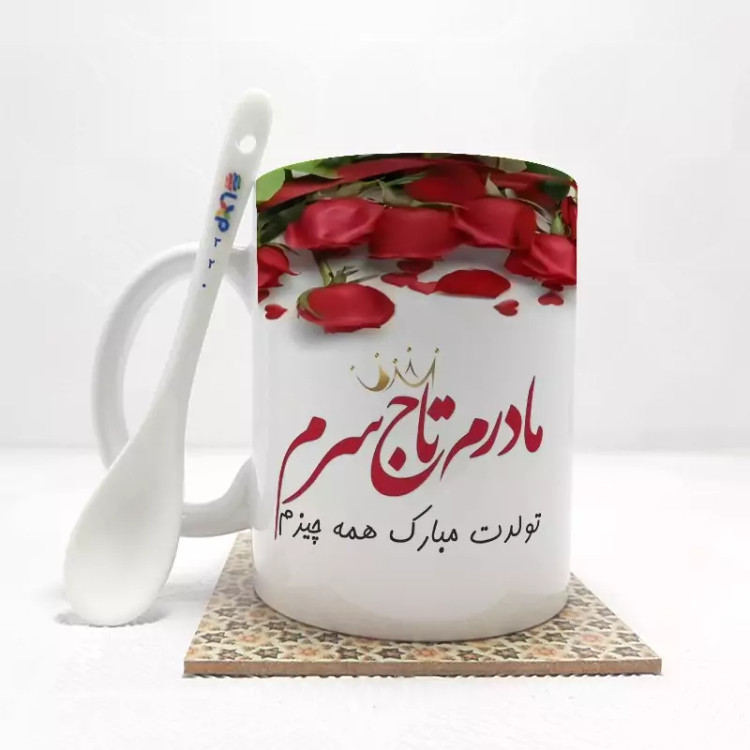 ماگ ( جعبه کادویی رایگان) مادر بدون .،زیر لیوانی . کد 320