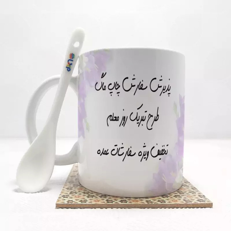 ماگ ( جعبه کادویی رایگان) سفارشی با طراحی اختصاصی برای روز معلم بدون . زیرلیوانی .