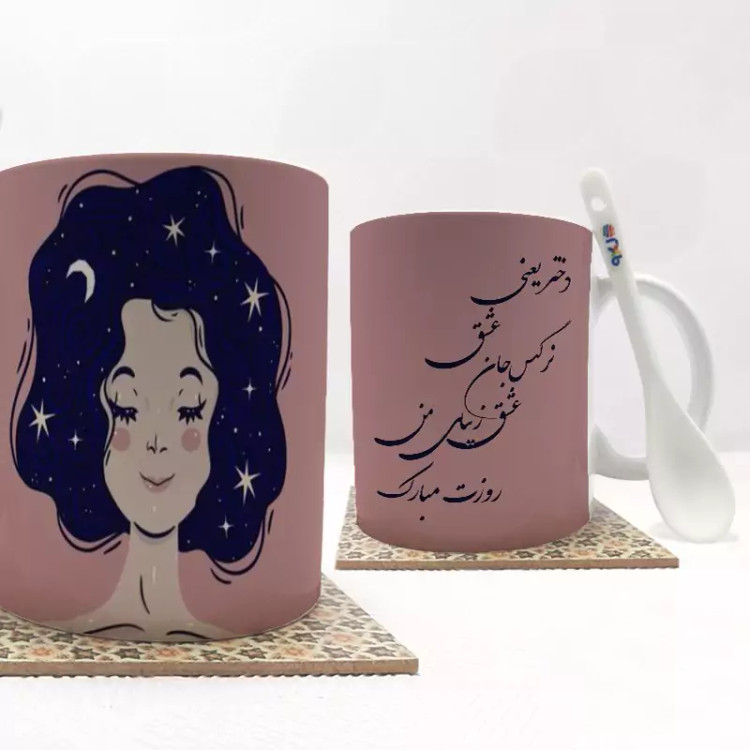 ماگ ( جعبه کادویی رایگان) روز دختر (تمام نام ها موجود است-امکان تغییر متن وجود دارد) بدون .،زیر لیوانی . کد 314
