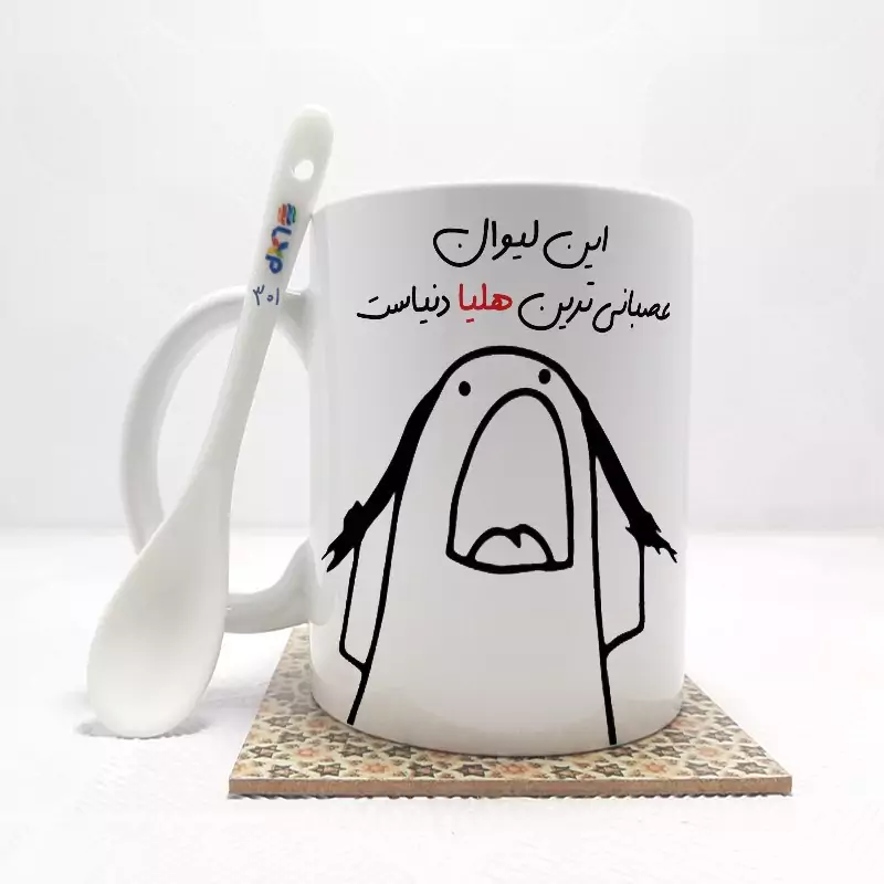 ماگ ( جعبه کادویی رایگان)    این لیوان عصبانی ترین هلیا دنیاست (باقابلیت تغییر نام)بدون .،زیر لیوانی  . کد 301