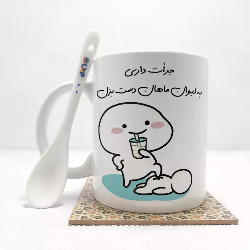 ماگ ( جعبه کادویی رایگان) جرات داری به لیوان ماهان دست بزن (با قابلیت تغییر نام) بدون .،زیر لیوانی . کد 49