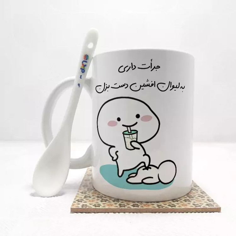 ماگ ( جعبه کادویی رایگان) جرات داری به لیوان افشین دست بزن (تمام نام ها موجود است) بدون .،زیر لیوانی . کد 49