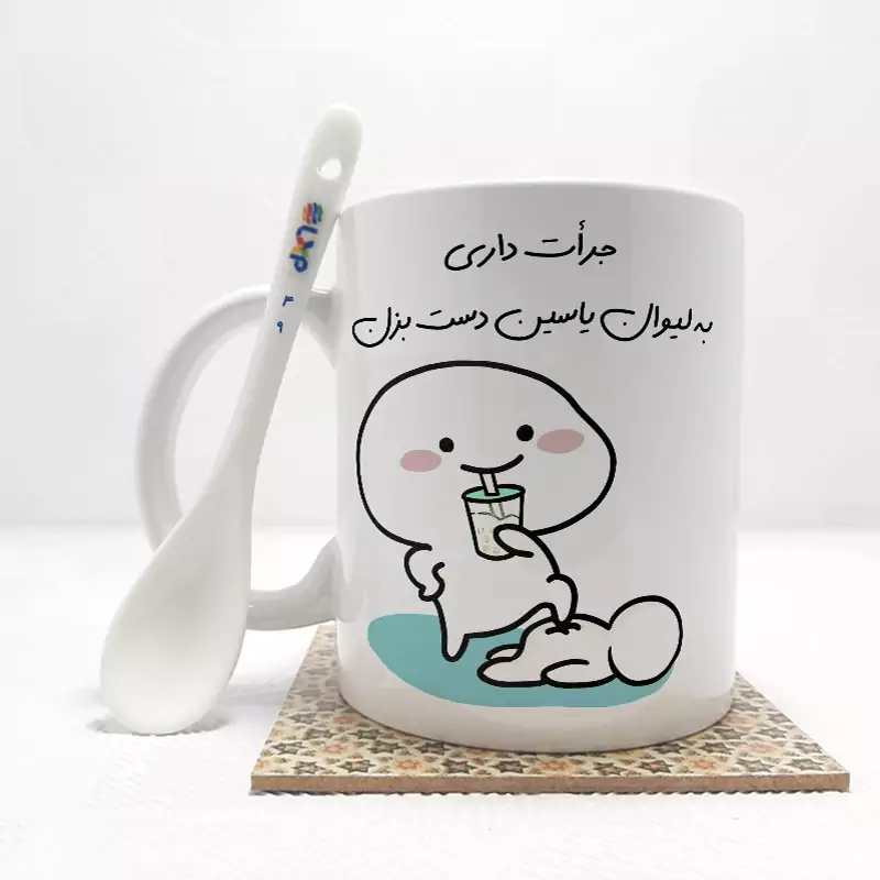 ماگ ( جعبه کادویی رایگان)    جرات داری به لیوان یاسین دست بزن (با قابلیت تغییر نام) بدون .،زیر لیوانی  . کد 49