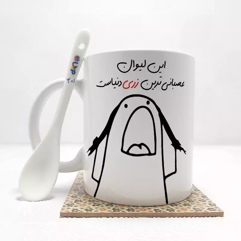 ماگ ( جعبه کادویی رایگان)    این لیوان عصبانی ترین زری دنیاست (باقابلیت تغییر نام)بدون .،زیر لیوانی  . کد 301
