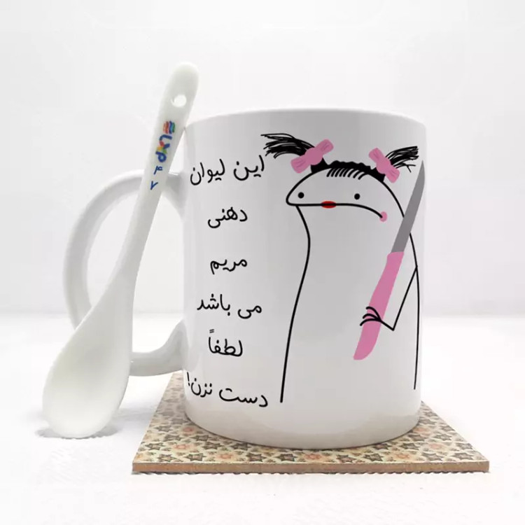 ماگ ( جعبه کادویی رایگان) به لیوان مریم دست نزن (با قابلیت تغییر نام) بدون .،زیر لیوانی . کد 47