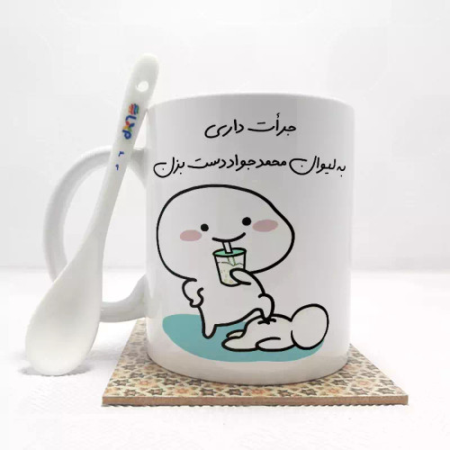 ماگ ( جعبه کادویی رایگان) جرات داری به لیوان محمدجواد دست بزن (با قابلیت تغییر نام) بدون .،زیر لیوانی . کد 49