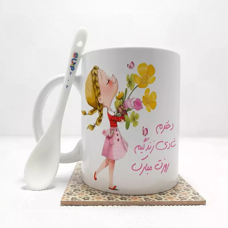 ماگ ( جعبه کادویی رایگان)    روز دختر (تمام نام ها موجود است) بدون .،زیر لیوانی  . کد 303