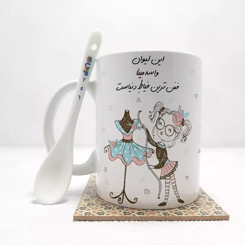 ماگ ( جعبه کادویی رایگان)   مینا خفن ترین خیاط دنیا (تمام نام ها موجود است) بدون .،زیر لیوانی  . کد 256