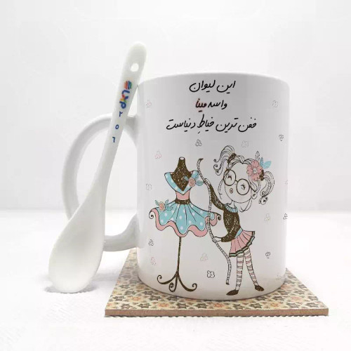 ماگ ( جعبه کادویی رایگان) مینا خفن ترین خیاط دنیا (تمام نام ها موجود است) بدون .،زیر لیوانی . کد 256