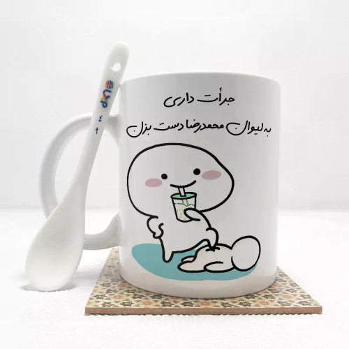 ماگ ( جعبه کادویی رایگان) جرات داری به لیوان محمدرضا دست بزن (با قابلیت تغییر نام) بدون .،زیر لیوانی . کد 49