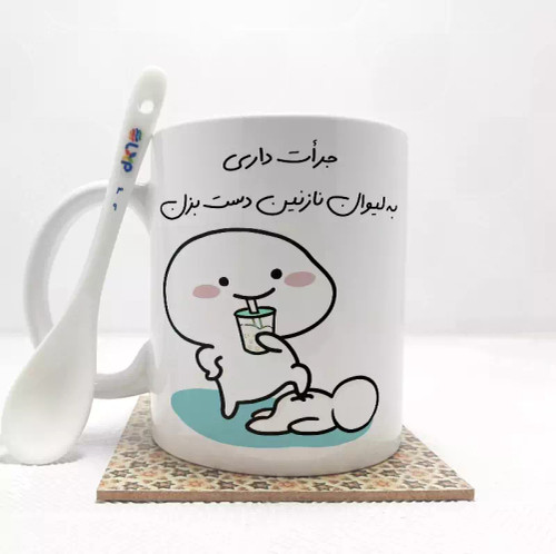 ماگ ( جعبه کادویی رایگان) جرات داری به لیوان نازنین دست بزن (با قابلیت تغییر نام) بدون .،زیر لیوانی . کد 49