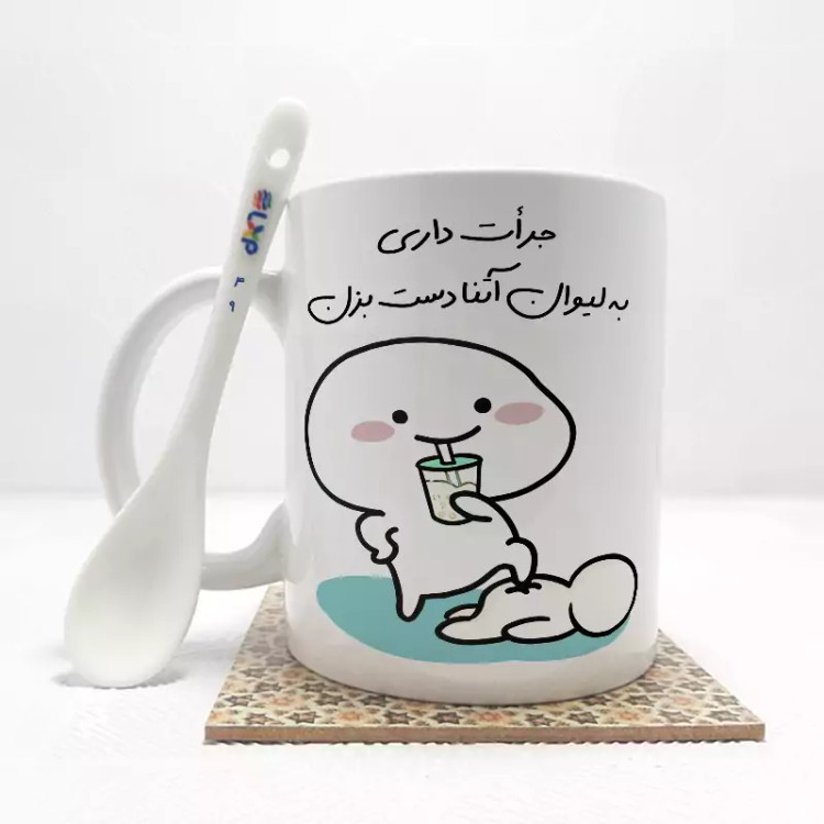 ماگ ( جعبه کادویی رایگان) جرات داری به لیوان آتنا دست بزن (با قابلیت تغییر نام) بدون .،زیر لیوانی . کد 49