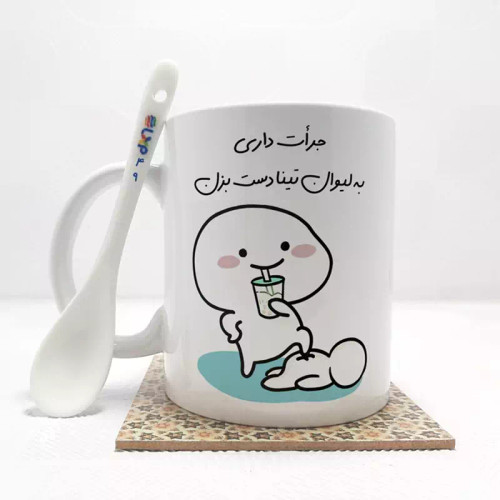 ماگ ( جعبه کادویی رایگان) جرات داری به لیوان تینا دست بزن (با قابلیت تغییر نام) بدون .،زیر لیوانی . کد 49