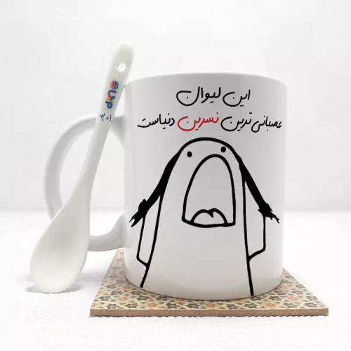 ماگ ( جعبه کادویی رایگان) این لیوان عصبانی ترین نسرین دنیاست (باقابلیت تغییر نام)بدون .،زیر لیوانی . کد 301