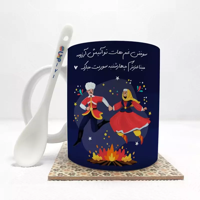 ماگ ( جعبه کادویی رایگان)   مینا عزیزم چهارشنبه سوریت مبارک (باقابلیت تغییر نام) بدون .،زیر لیوانی  . کد 171