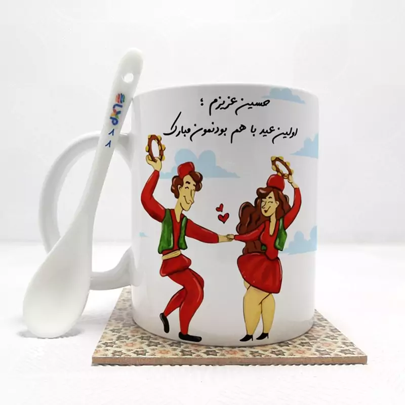 ماگ ( جعبه کادویی رایگان)   حسین عزیزم اولین عید باهم بودنمون مبارک  (با قابلیت تغییر نام) بدون .،زیر لیوانی  . کد 88