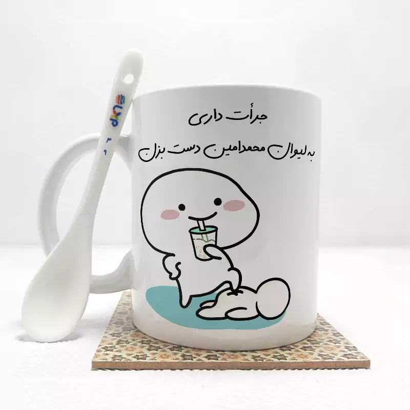 ماگ ( جعبه کادویی رایگان)    جرات داری به لیوان محمدامین دست بزن (با قابلیت تغییر نام) بدون .،زیر لیوانی  . کد 49
