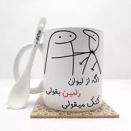 ماگ ( جعبه کادویی رایگان) اگه از لیوان رامین بقولی (با قابلیت تغییر نام) بدون .،زیر لیوانی . کد 51