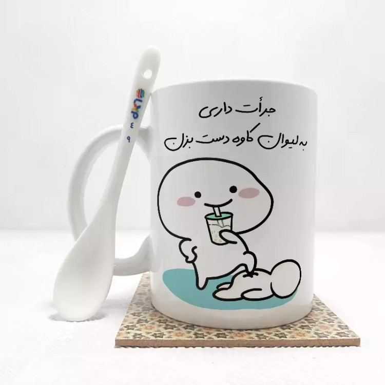 ماگ ( جعبه کادویی رایگان) جرات داری به لیوان کاوه دست بزن (تمام نام ها موجود است) بدون .،زیر لیوانی . کد 49