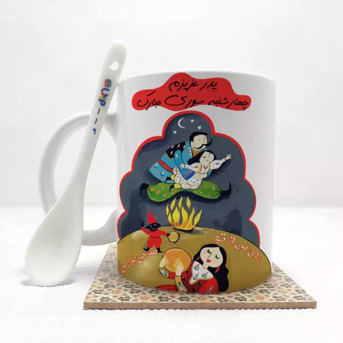 ماگ ( جعبه کادویی رایگان) پدر عزیزم چهارشنبه سوری مبارک (باقابلیت تغییر نام)بدون .،زیر لیوانی . کد 119