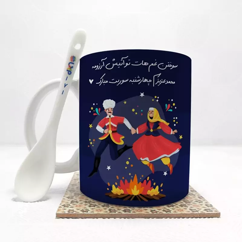 ماگ ( جعبه کادویی رایگان)   محمد عزیزم چهارشنبه سوریت مبارک (باقابلیت تغییر نام) بدون .،زیر لیوانی  . کد 171