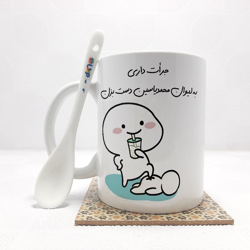 ماگ ( جعبه کادویی رایگان)    جرات داری به لیوان محمدیاسین دست بزن (تمام نام ها موجود است) بدون .،زیر لیوانی  . کد 49