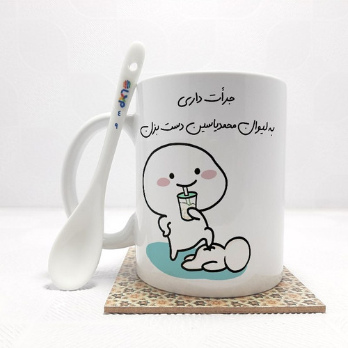 ماگ ( جعبه کادویی رایگان) جرات داری به لیوان محمدیاسین دست بزن (تمام نام ها موجود است) بدون .،زیر لیوانی . کد 49