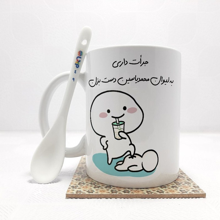 ماگ ( جعبه کادویی رایگان) جرات داری به لیوان محمدیاسین دست بزن (تمام نام ها موجود است) بدون .،زیر لیوانی . کد 49