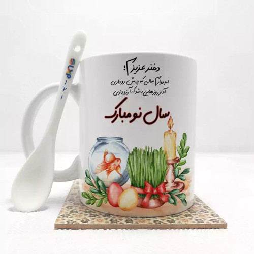 ماگ ( جعبه کادویی رایگان) دختر عزیزم سال نو مبارک(باقابلیت تغییر نام)بدون .،زیر لیوانی . کد 121