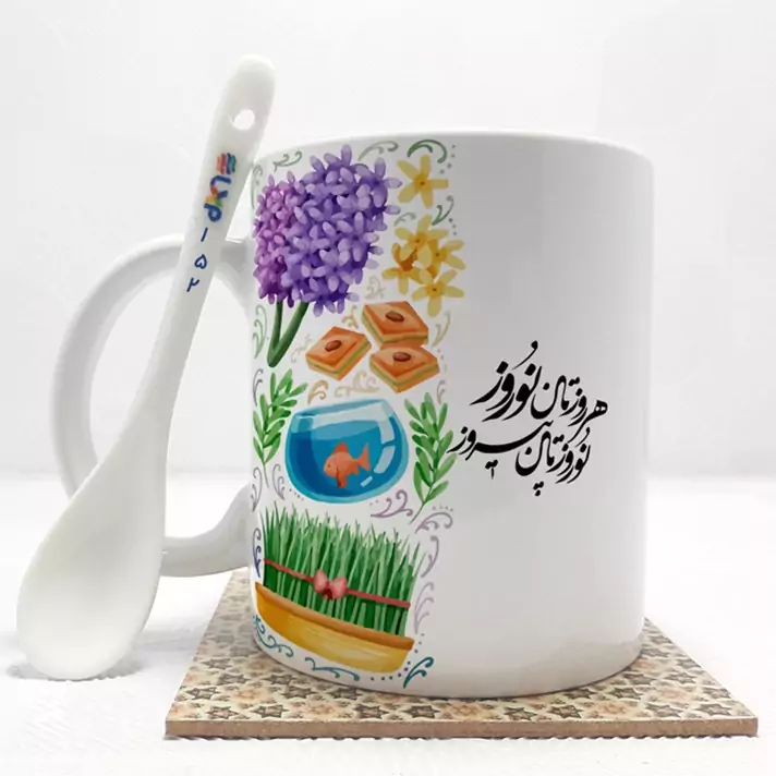 ماگ ( جعبه کادویی رایگان)    هرروزتان نوروز  نوروزتان پیروز بدون .،زیر لیوانی  . کد 152