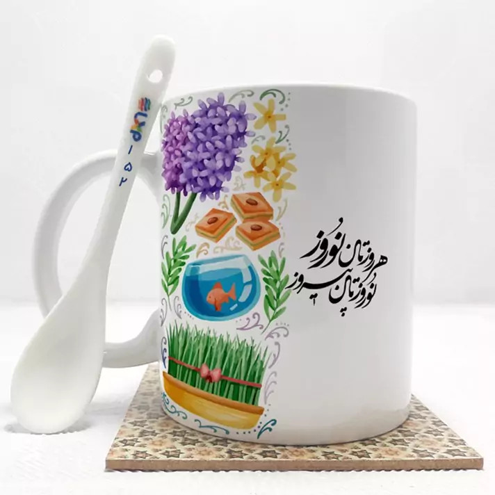 ماگ ( جعبه کادویی رایگان) هرروزتان نوروز نوروزتان پیروز بدون .،زیر لیوانی . کد 152