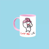 ماگ ( جعبه کادویی رایگان) دختر کلاه بسر اسم نیکا ، . .