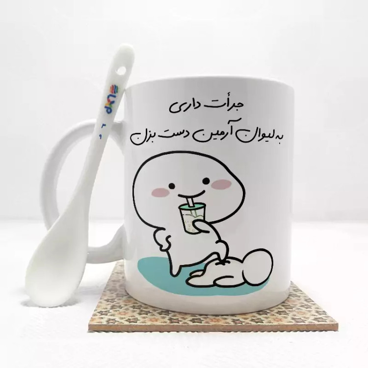 ماگ ( جعبه کادویی رایگان) جرات داری به لیوان آرمین دست بزن (با قابلیت تغییر نام) بدون .،زیر لیوانی . کد 49