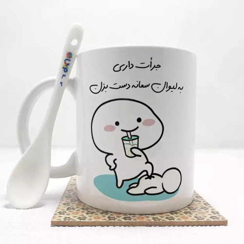 ماگ ( جعبه کادویی رایگان) جرات داری به لیوان سمانه دست بزن (با قابلیت تغییر نام) بدون .،زیر لیوانی . کد 49