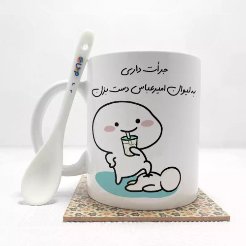 ماگ ( جعبه کادویی رایگان) جرات داری به لیوان امیرعباس دست بزن (با قابلیت تغییر نام) بدون .،زیر لیوانی . کد 49