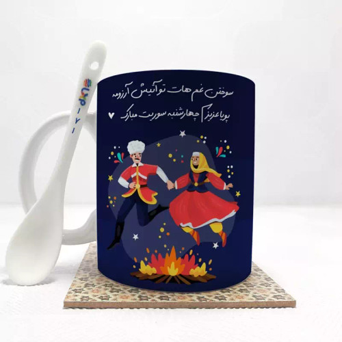 ماگ ( جعبه کادویی رایگان) پویا عزیزم چهارشنبه سوریت مبارک (باقابلیت تغییر نام) بدون .،زیر لیوانی . کد 171