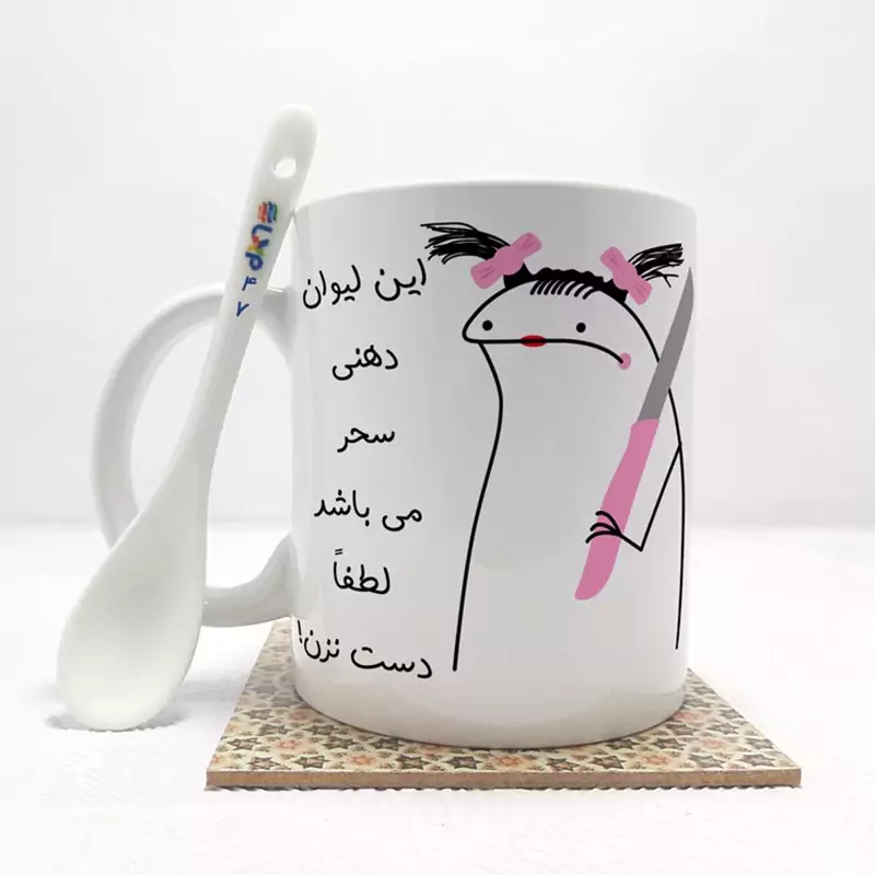 ماگ ( جعبه کادویی رایگان)    به لیوان سحر دست نزن (با قابلیت تغییر نام) بدون .،زیر لیوانی  . کد 47
