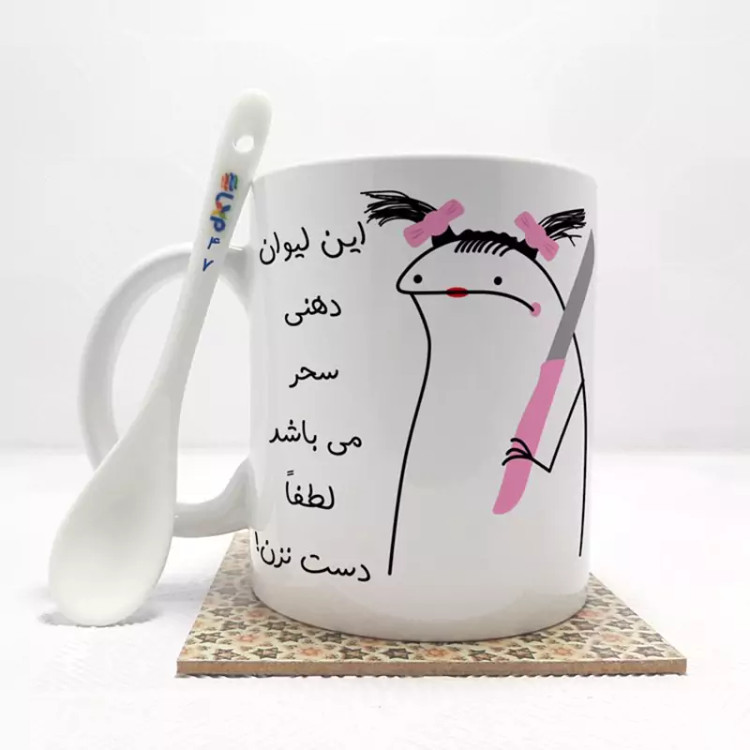 ماگ ( جعبه کادویی رایگان) به لیوان سحر دست نزن (با قابلیت تغییر نام) بدون .،زیر لیوانی . کد 47