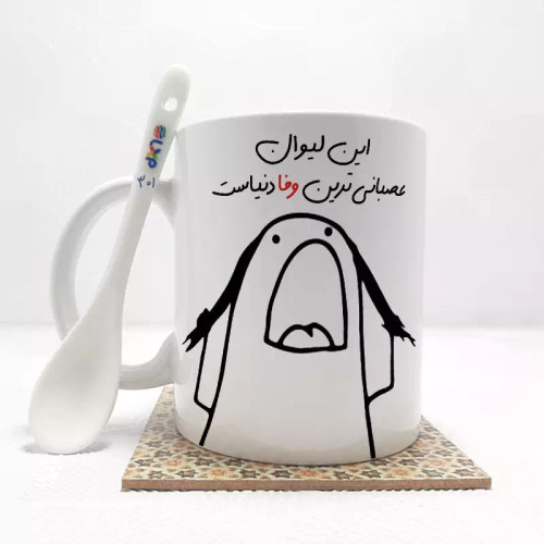ماگ ( جعبه کادویی رایگان) این لیوان عصبانی ترین وفا دنیاست (باقابلیت تغییر نام)بدون .،زیر لیوانی . کد 301