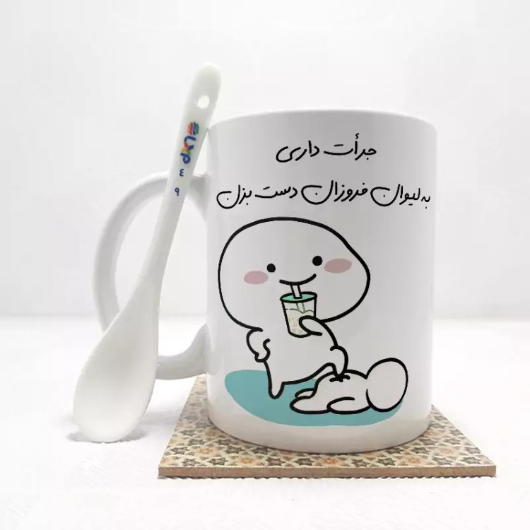 ماگ ( جعبه کادویی رایگان) جرات داری به لیوان فروزان دست بزن (تمام نام ها موجود است) بدون .،زیر لیوانی . کد 49