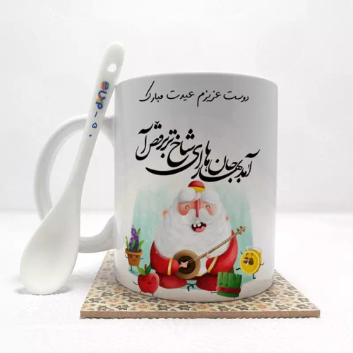 ماگ ( جعبه کادویی رایگان) دوست عزیزم عیدت مبارک(باقابلیت تغییر نام)بدون .،زیر لیوانی . کد 150