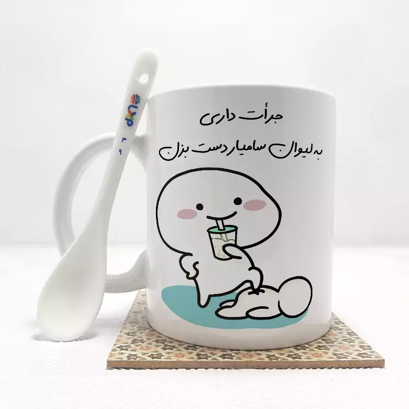 ماگ ( جعبه کادویی رایگان)    جرات داری به لیوان سامیاردست بزن (با قابلیت تغییر نام) بدون .،زیر لیوانی  . کد 49