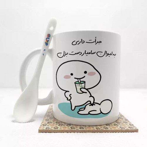 ماگ ( جعبه کادویی رایگان) جرات داری به لیوان سامیاردست بزن (با قابلیت تغییر نام) بدون .،زیر لیوانی . کد 49